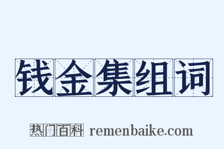 钱金集组词是什么意思的图片